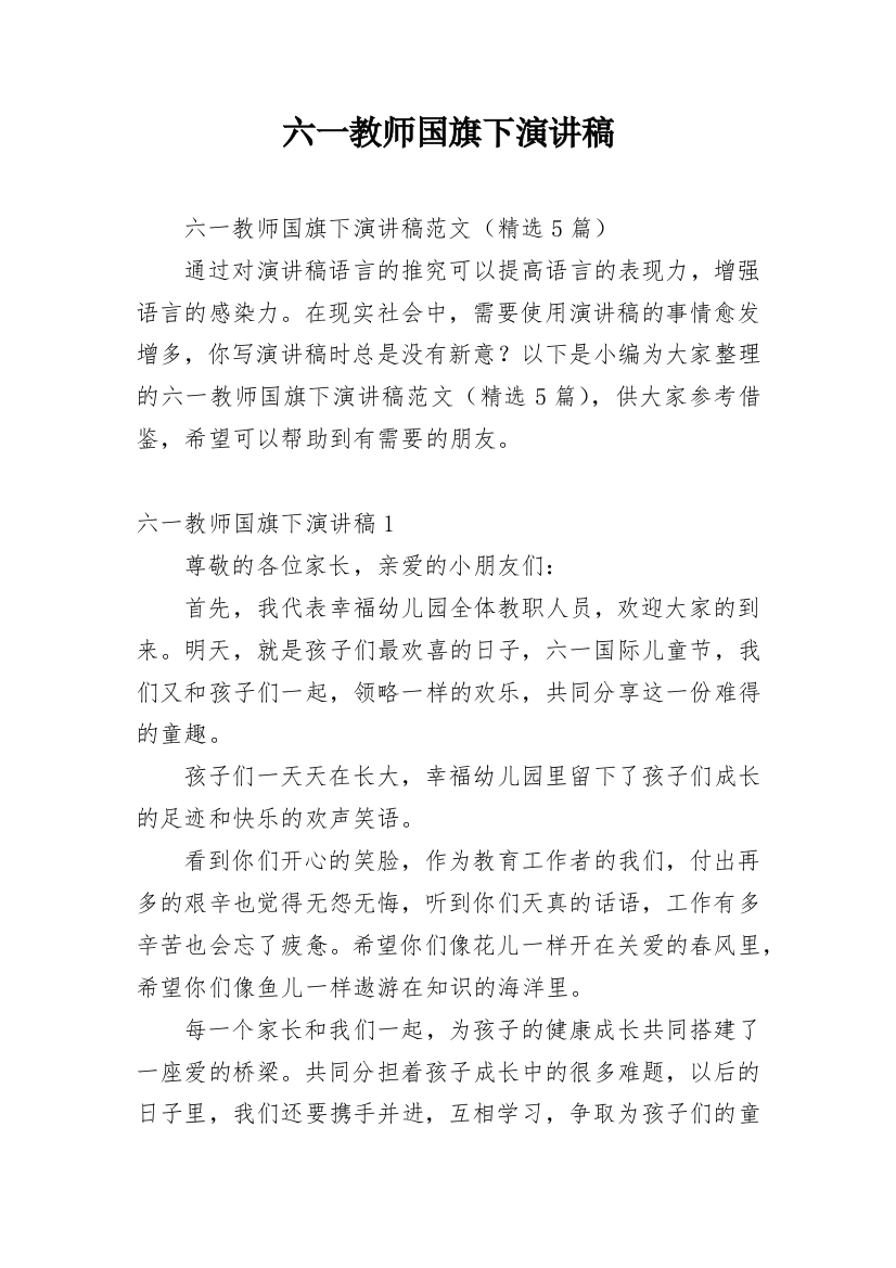 六一教师国旗下演讲稿