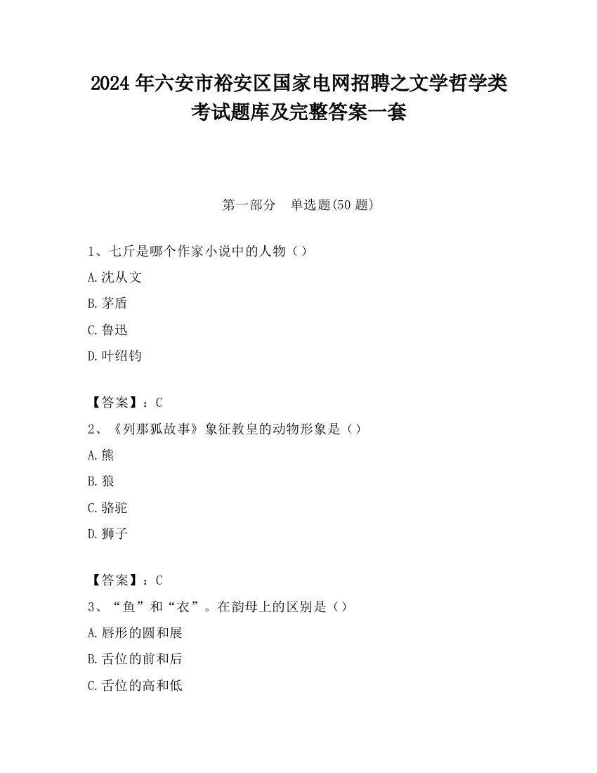 2024年六安市裕安区国家电网招聘之文学哲学类考试题库及完整答案一套