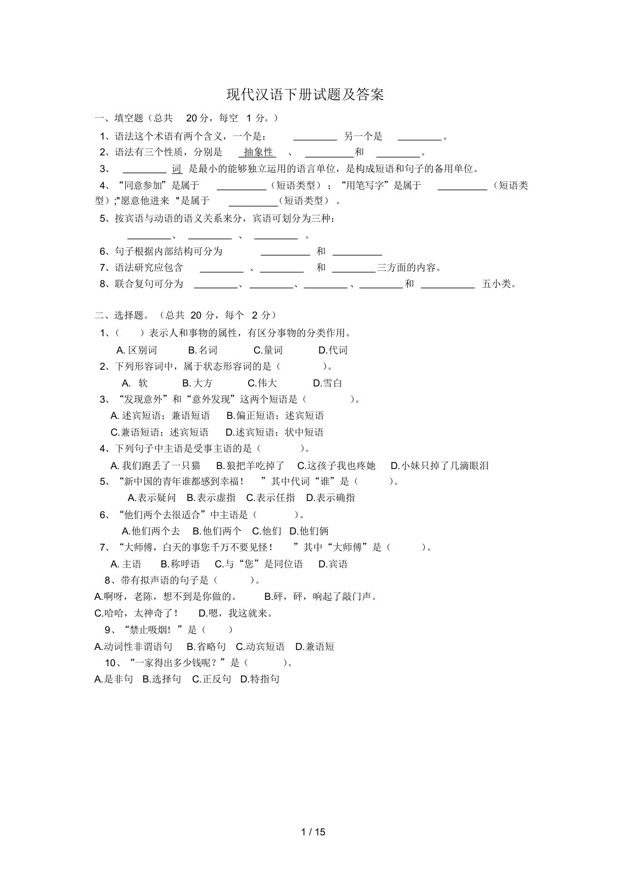 现代汉语下册试题与参考答案1