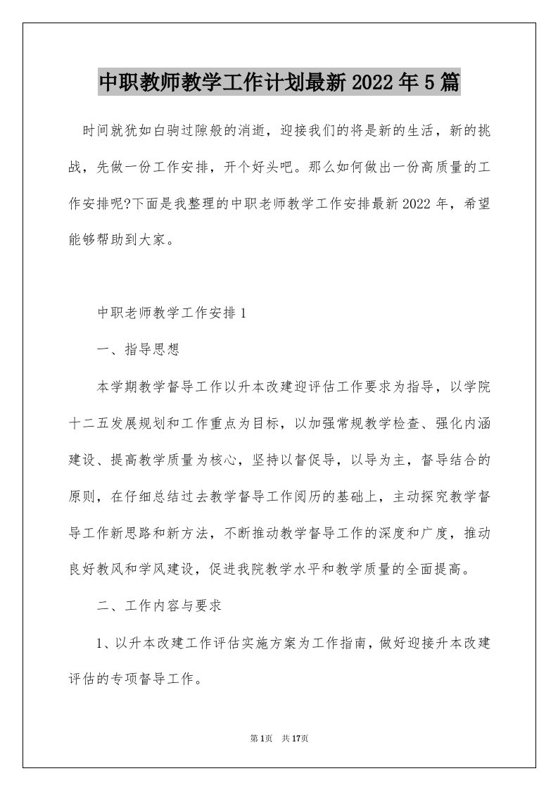 中职教师教学工作计划最新2022年5篇