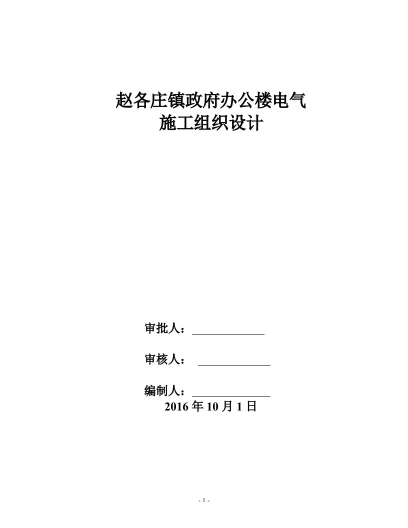 办公楼电气施工方案资料