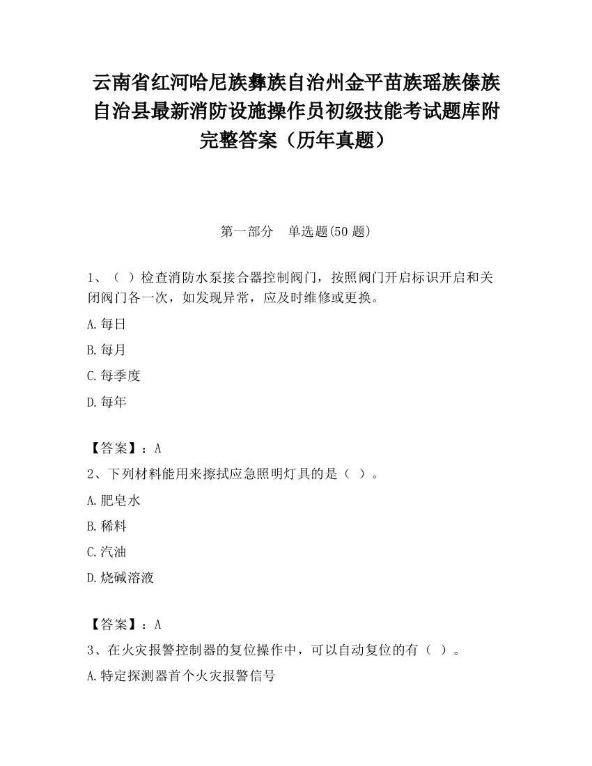 云南省红河哈尼族彝族自治州金平苗族瑶族傣族自治县最新消防设施操作员初级技能考试题库附完整答案（历年真题）