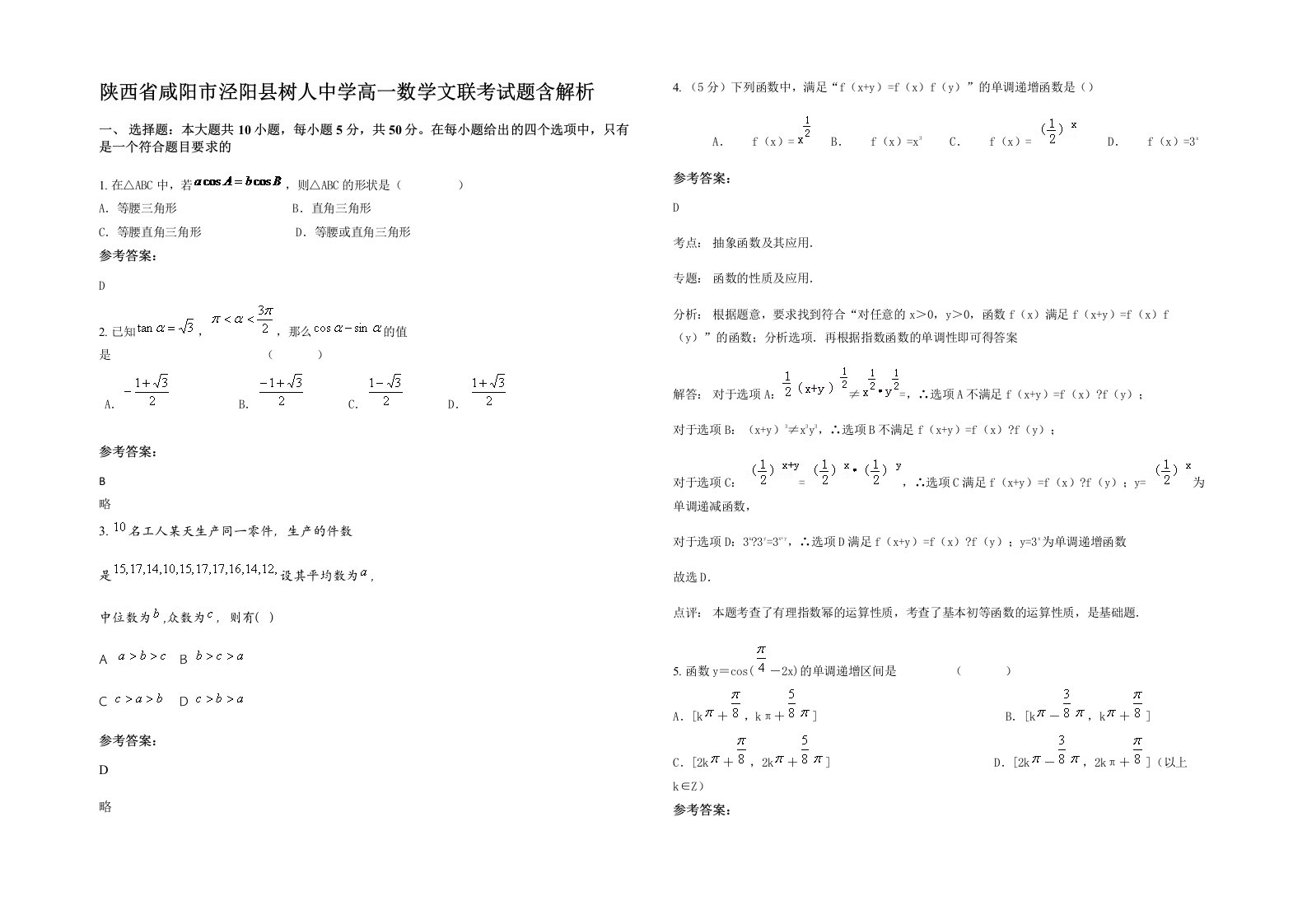 陕西省咸阳市泾阳县树人中学高一数学文联考试题含解析