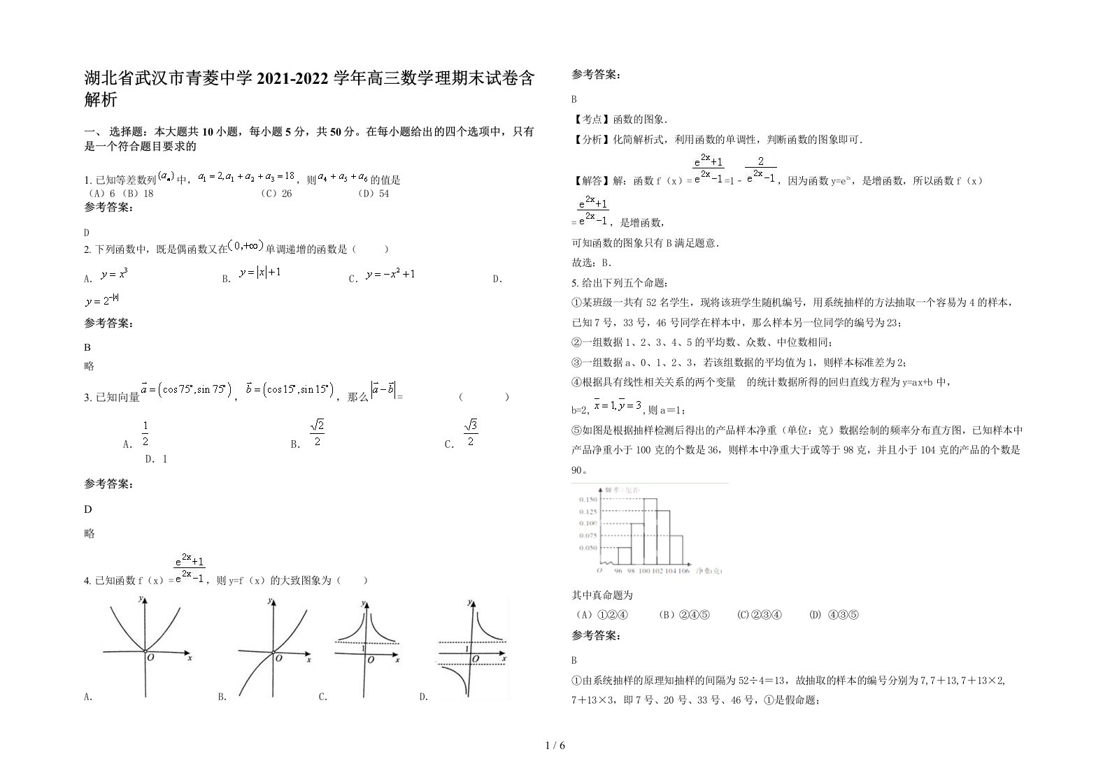 湖北省武汉市青菱中学2021-2022学年高三数学理期末试卷含解析