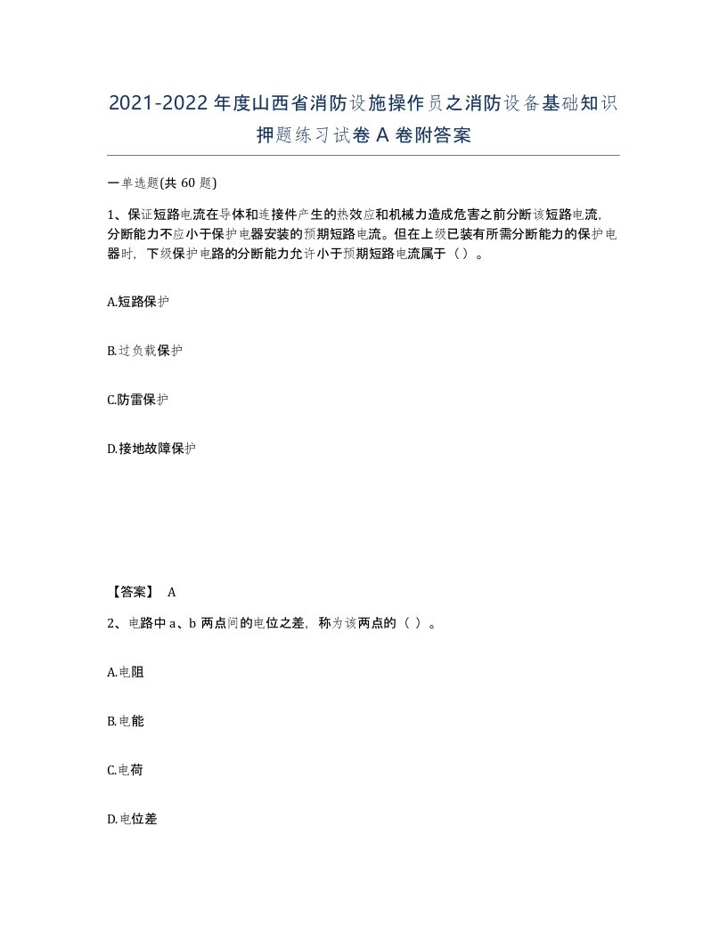 2021-2022年度山西省消防设施操作员之消防设备基础知识押题练习试卷A卷附答案