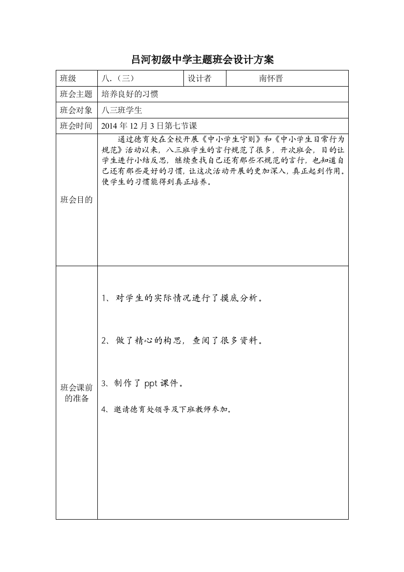 吕河初级中学主题班会设计方案