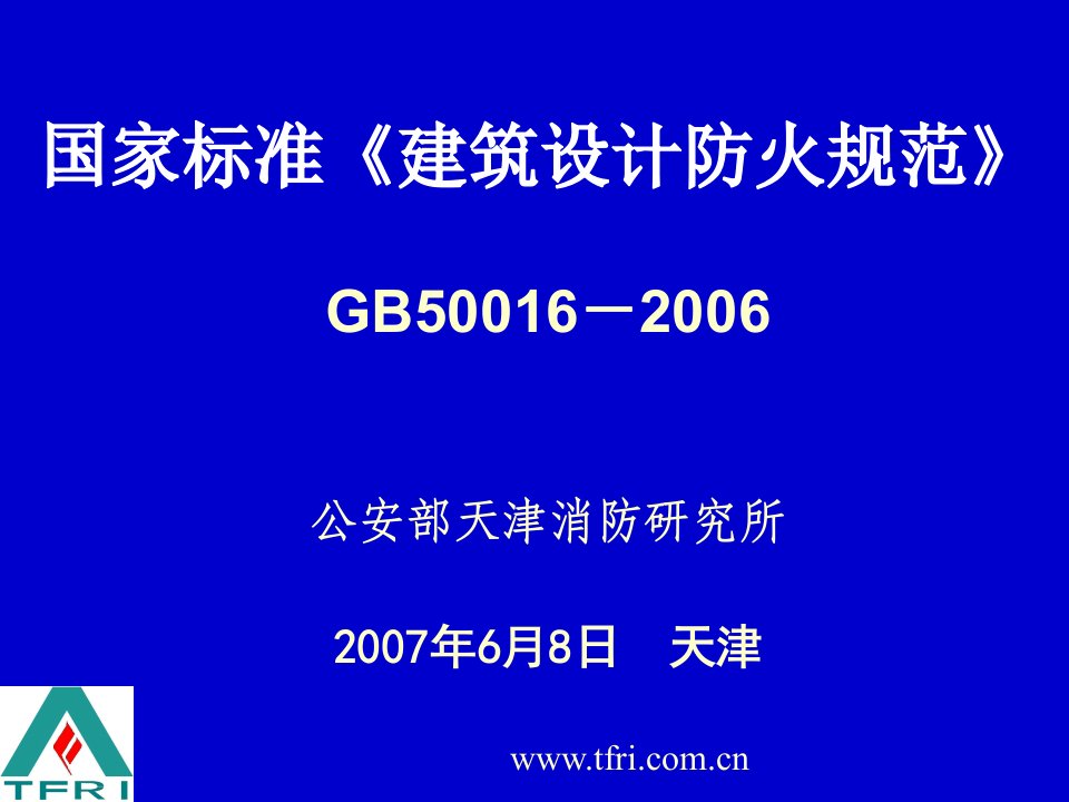 《建筑设计防火规范》(GB50016-2006版)解