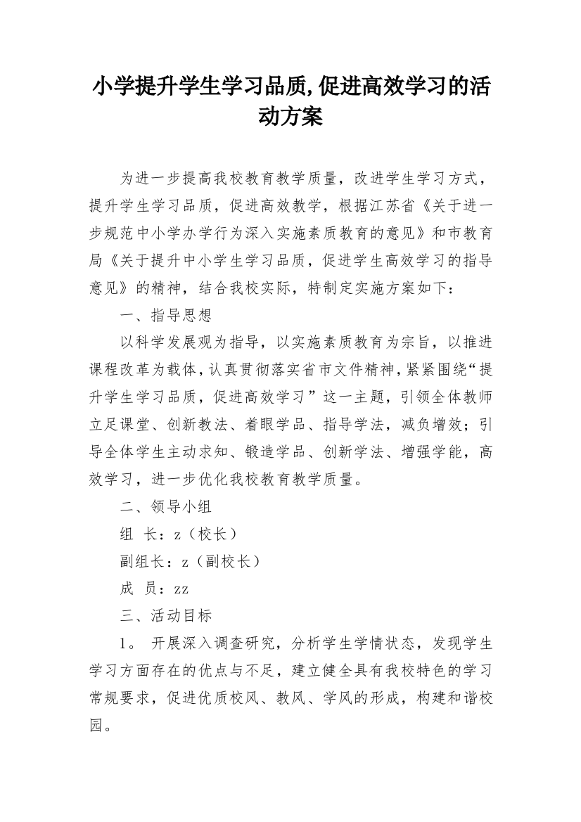 小学提升学生学习品质,促进高效学习的活动方案