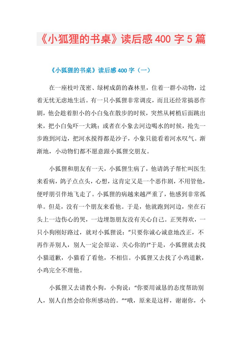 《小狐狸的书桌》读后感400字5篇