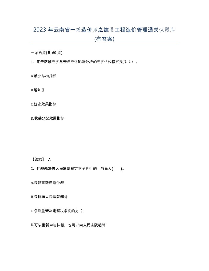 2023年云南省一级造价师之建设工程造价管理通关试题库有答案