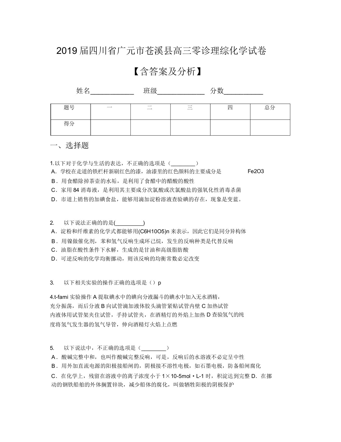 2019届四川省广元市苍溪县高三零诊理综化学试卷【含及解析】