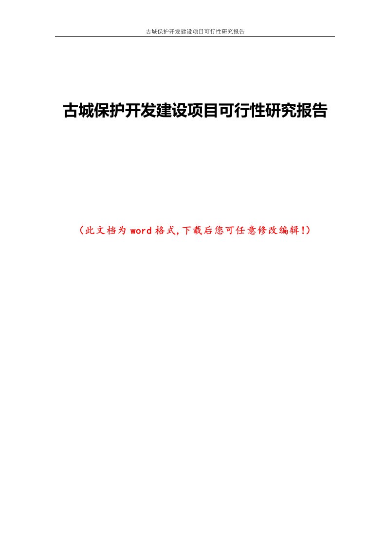 古城保护开发建设项目可行性研究报告1