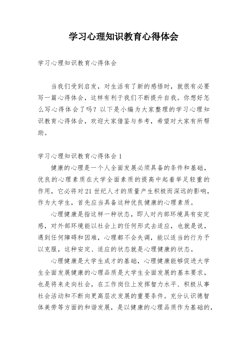 学习心理知识教育心得体会