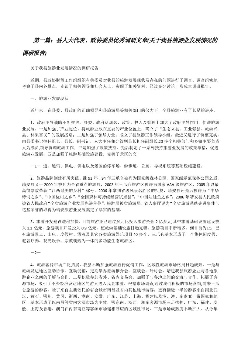 县人大代表、政协委员优秀调研文章(关于我县旅游业发展情况的调研报告)[修改版]