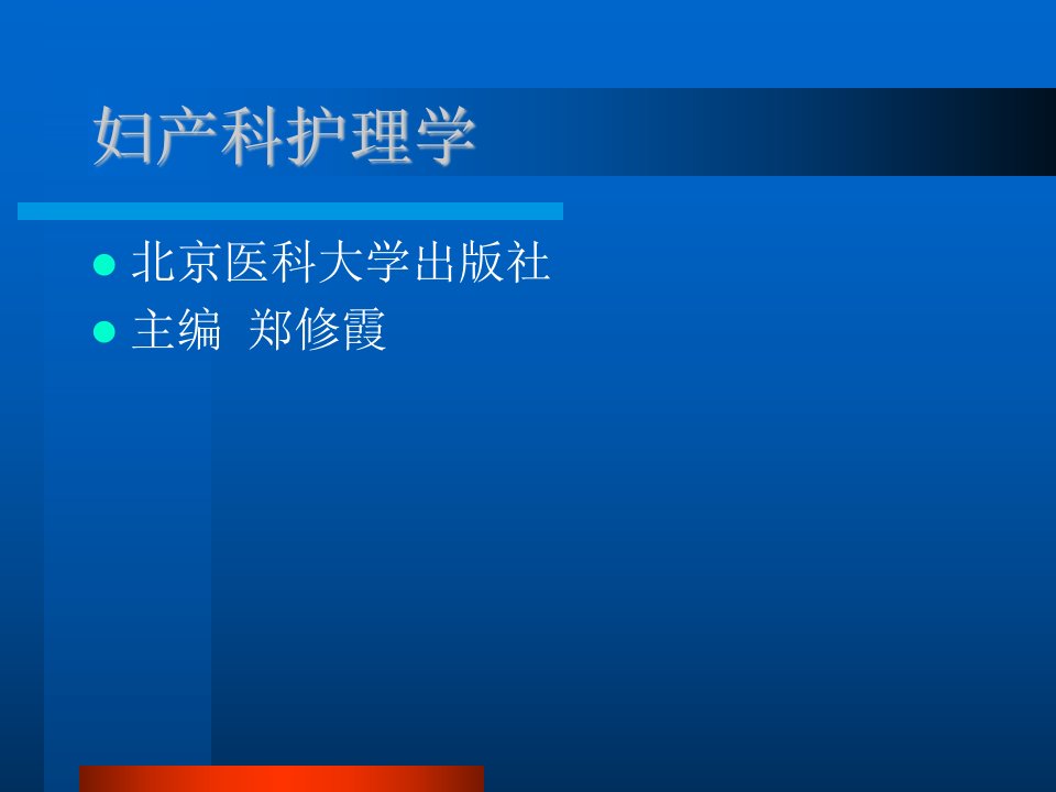 妇产科常见疾病的护理诊断及护理措施