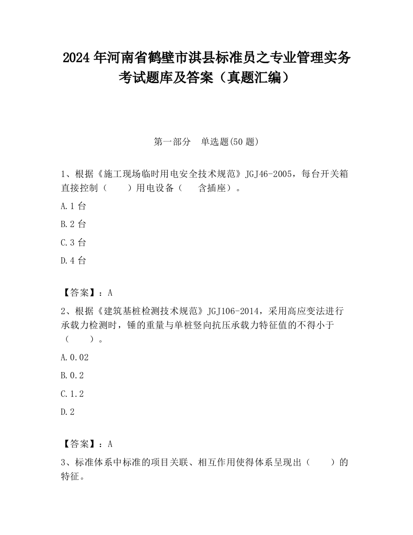 2024年河南省鹤壁市淇县标准员之专业管理实务考试题库及答案（真题汇编）