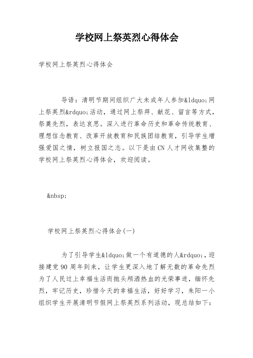 学校网上祭英烈心得体会