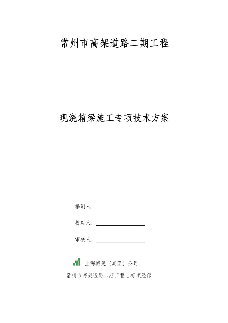 整理)1标现浇连续箱梁专项技术施工方案