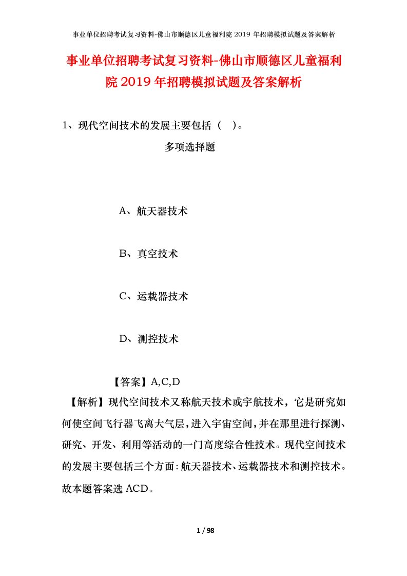 事业单位招聘考试复习资料-佛山市顺德区儿童福利院2019年招聘模拟试题及答案解析_1