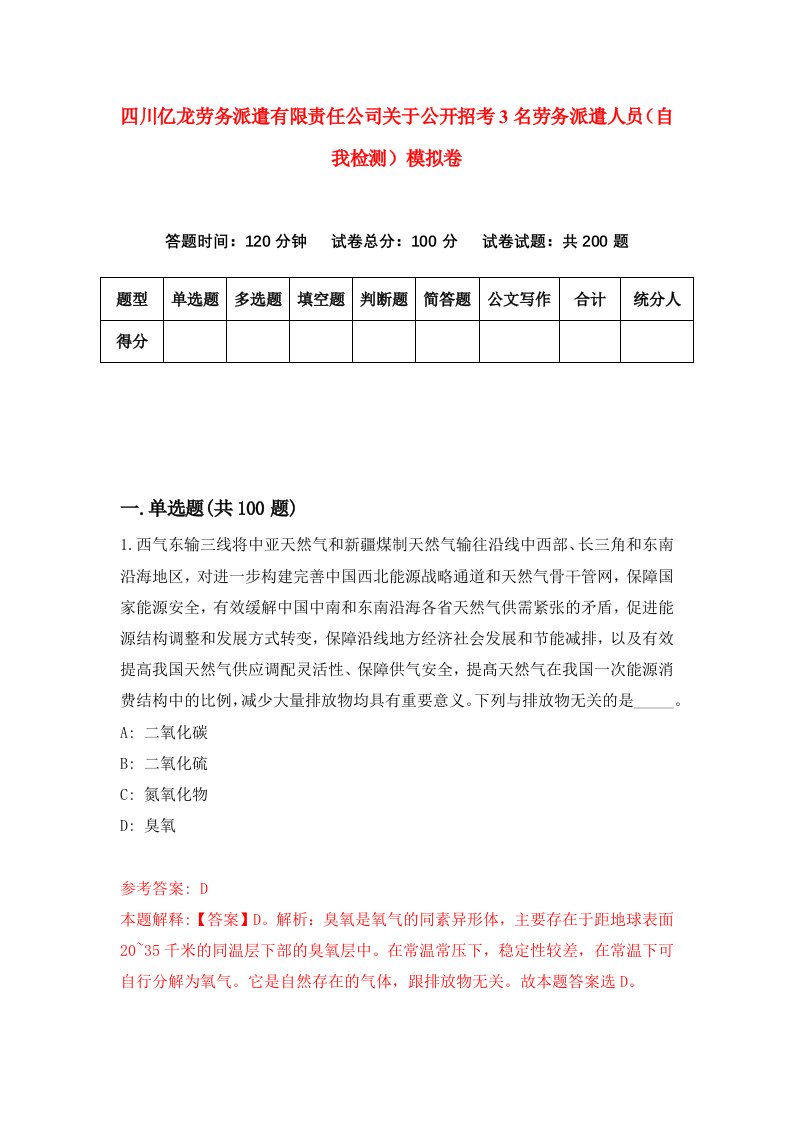 四川亿龙劳务派遣有限责任公司关于公开招考3名劳务派遣人员自我检测模拟卷第9次