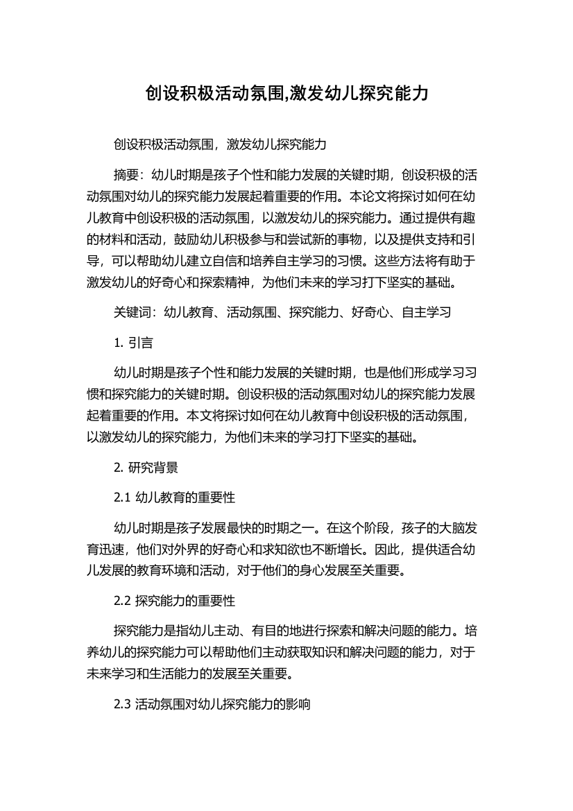 创设积极活动氛围,激发幼儿探究能力