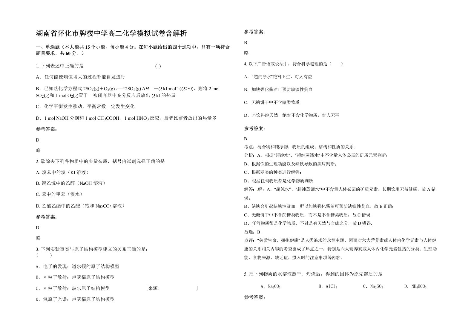 湖南省怀化市牌楼中学高二化学模拟试卷含解析