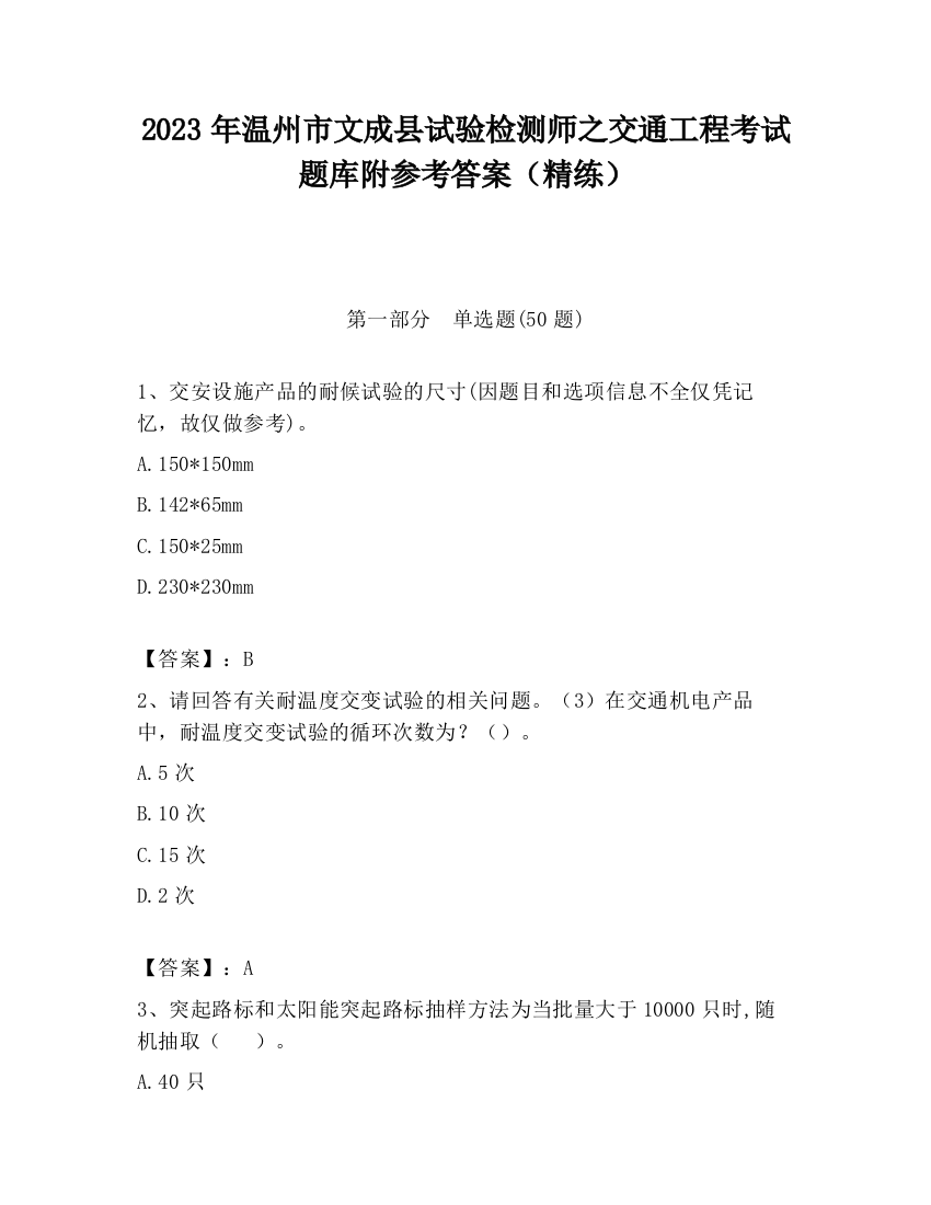 2023年温州市文成县试验检测师之交通工程考试题库附参考答案（精练）