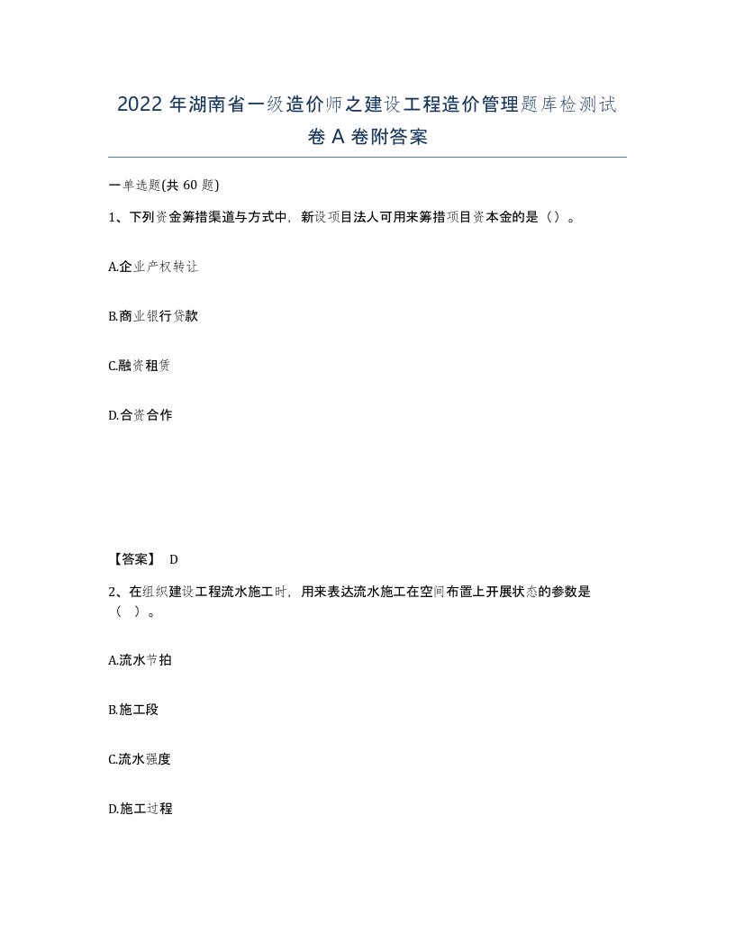 2022年湖南省一级造价师之建设工程造价管理题库检测试卷A卷附答案