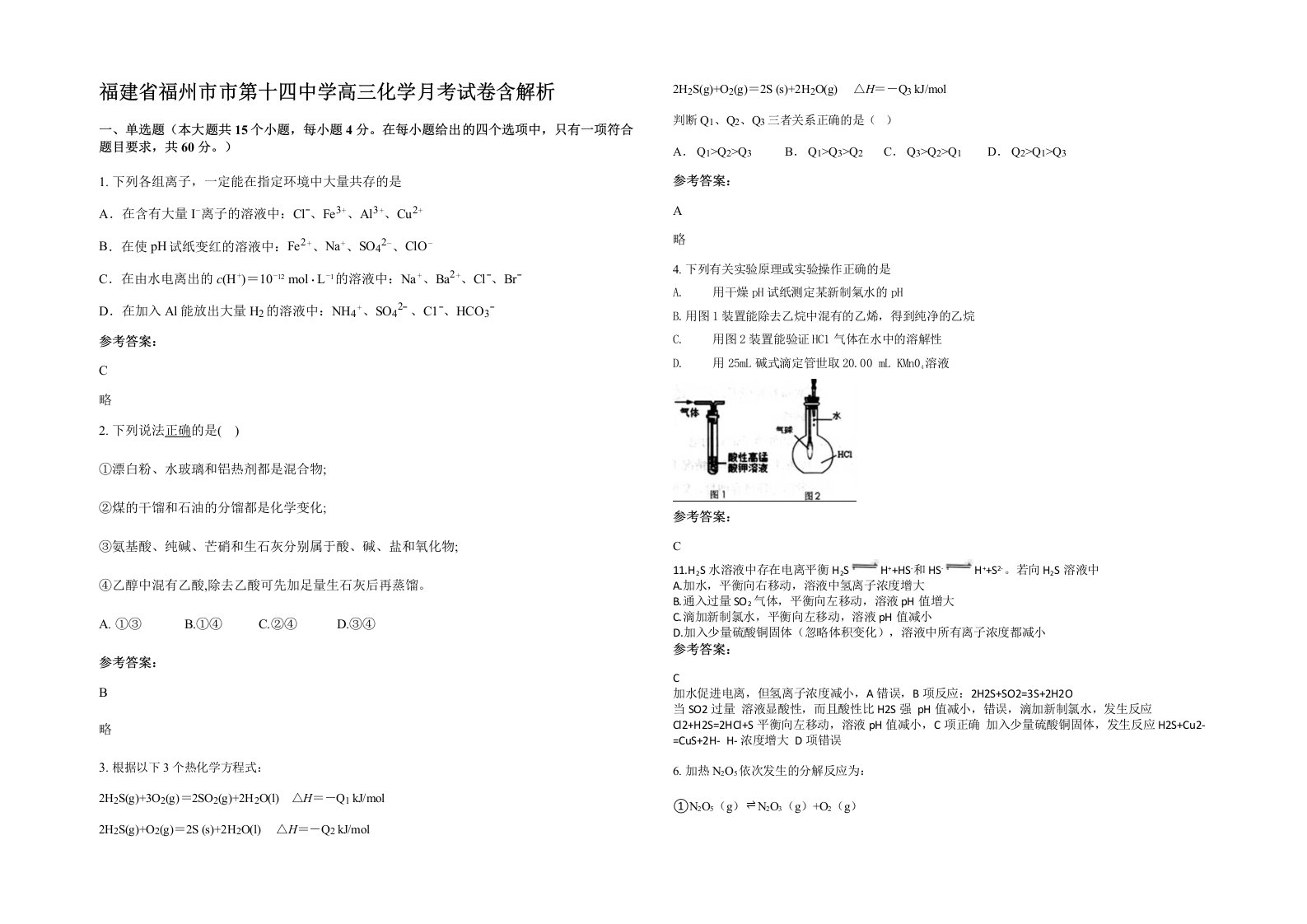 福建省福州市市第十四中学高三化学月考试卷含解析