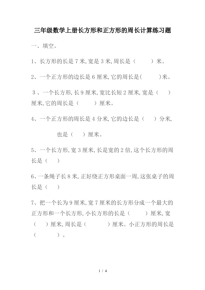 三年级数学上册长方形和正方形的周长计算练习题