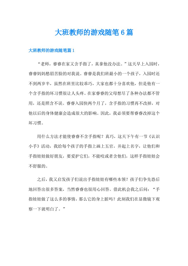 大班教师的游戏随笔6篇