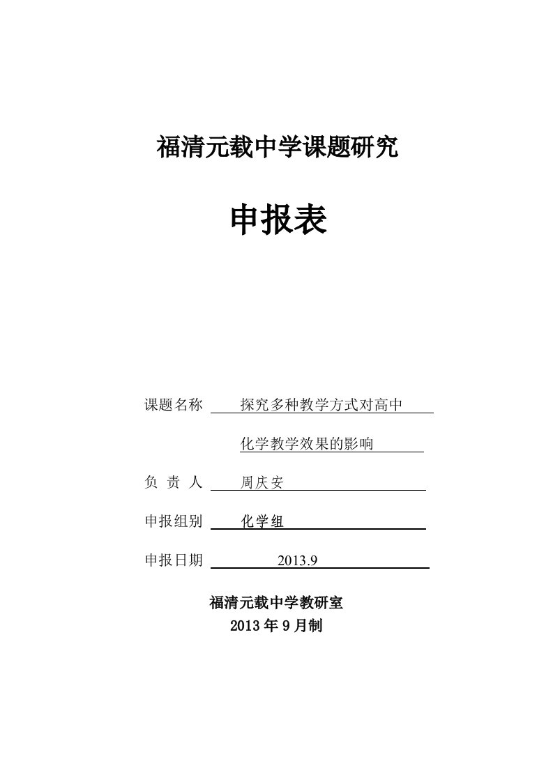 探究多种教学方式对高中化学教学效果的影响申报书