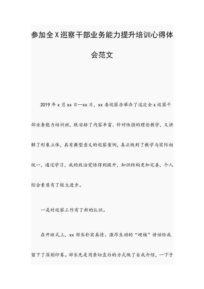 参加全X巡察干部业务能力提升培训心得体会范文