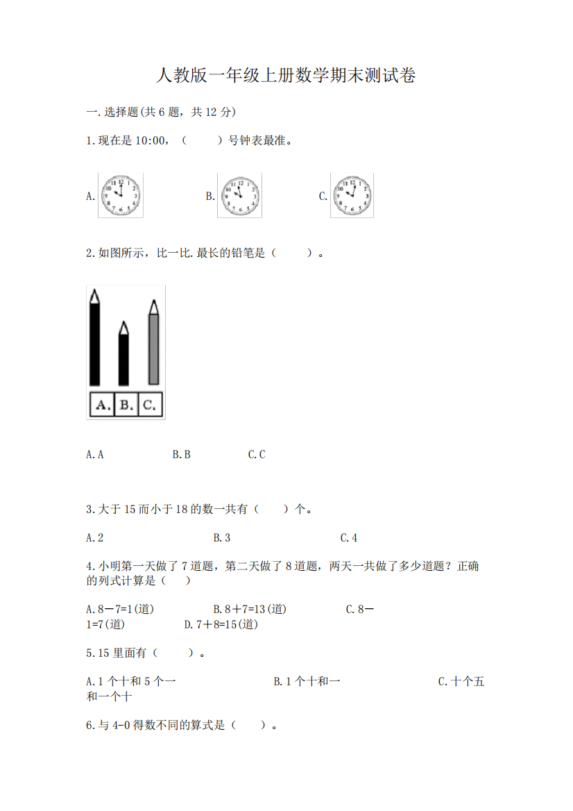 人教版一年级上册数学期末测试卷附完整答案(易错题)