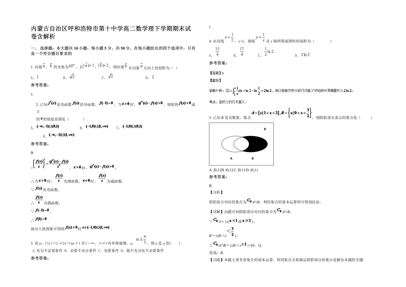 内蒙古自治区呼和浩特市第十中学高二数学理下学期期末试卷含解析