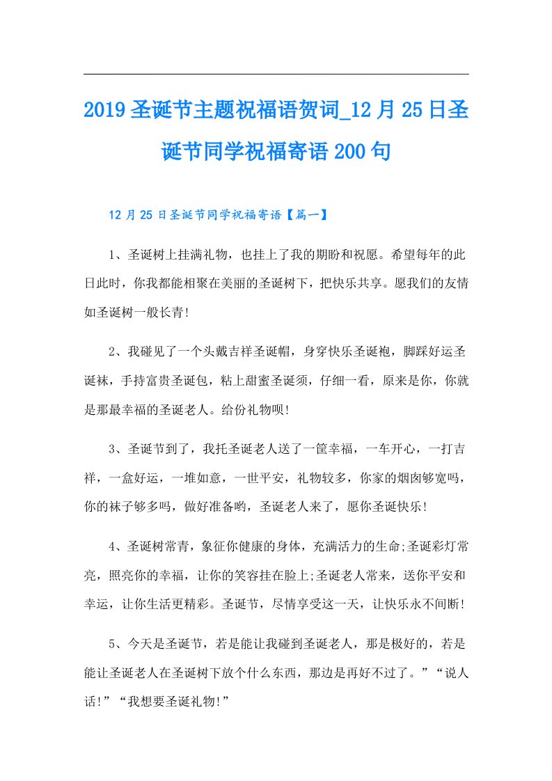 圣诞节主题祝福语贺词2月25日圣诞节同学祝福寄语200句【可编辑】