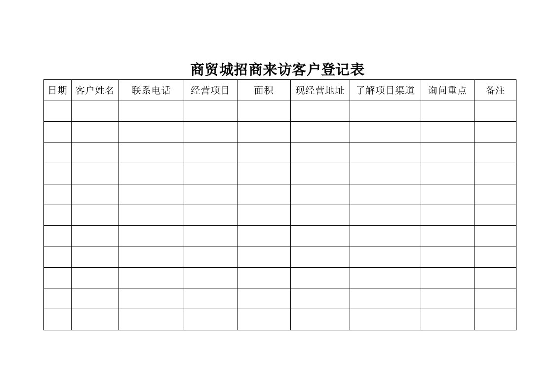 招商客户登记表00