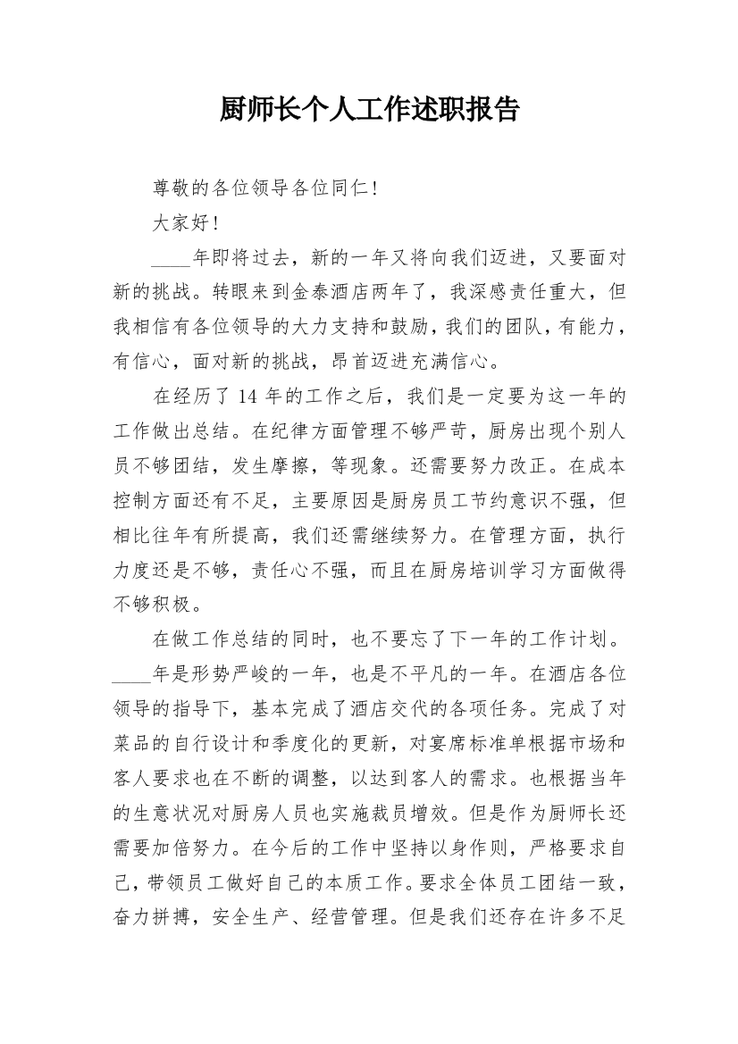 厨师长个人工作述职报告