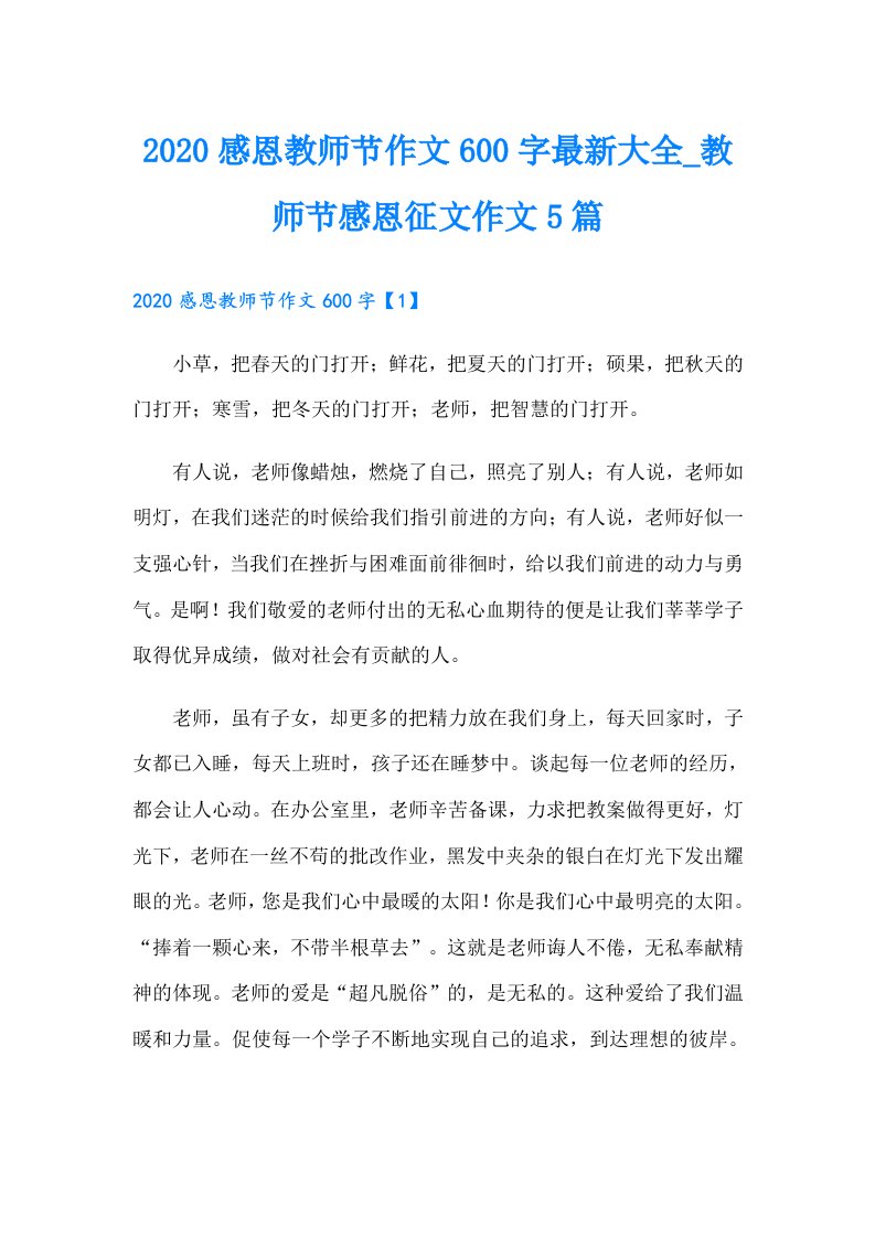 （整合汇编）感恩教师节作文600字最新大全_教师节感恩征文作文5篇