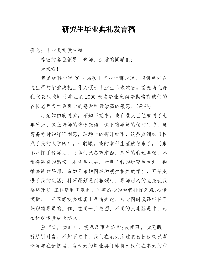 研究生毕业典礼发言稿