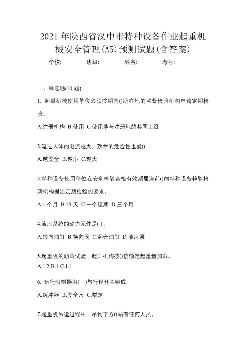 2021年陕西省汉中市特种设备作业起重机械安全管理A5预测试题含答案