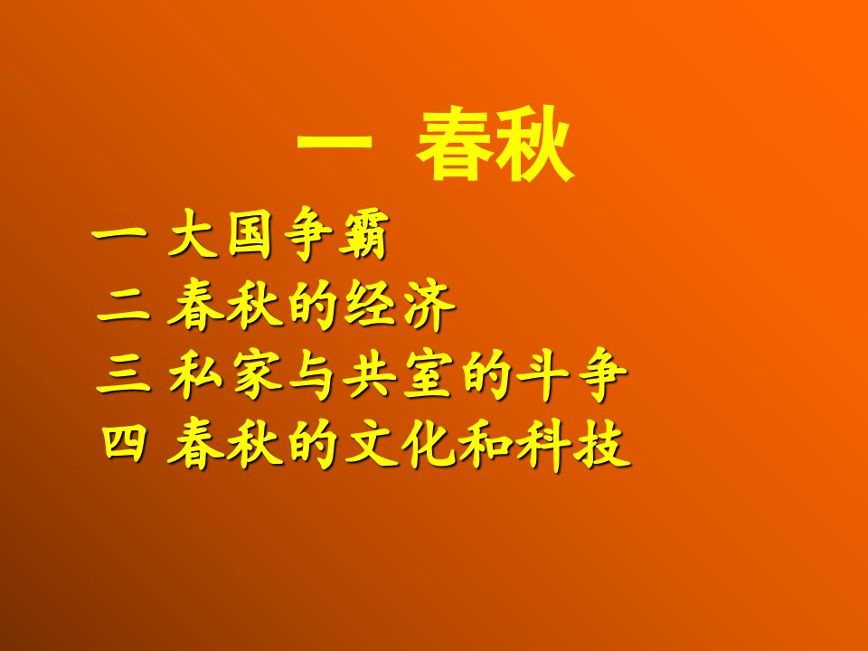 中国通史春秋战国ppt课件