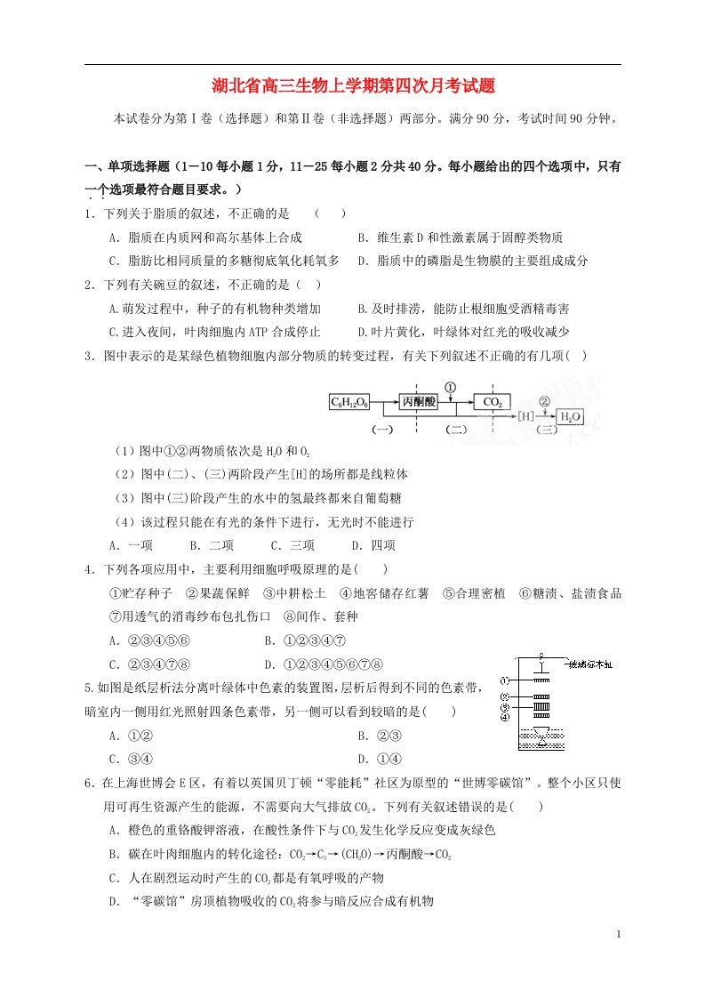 湖北省高三生物上学期第四次月考试题