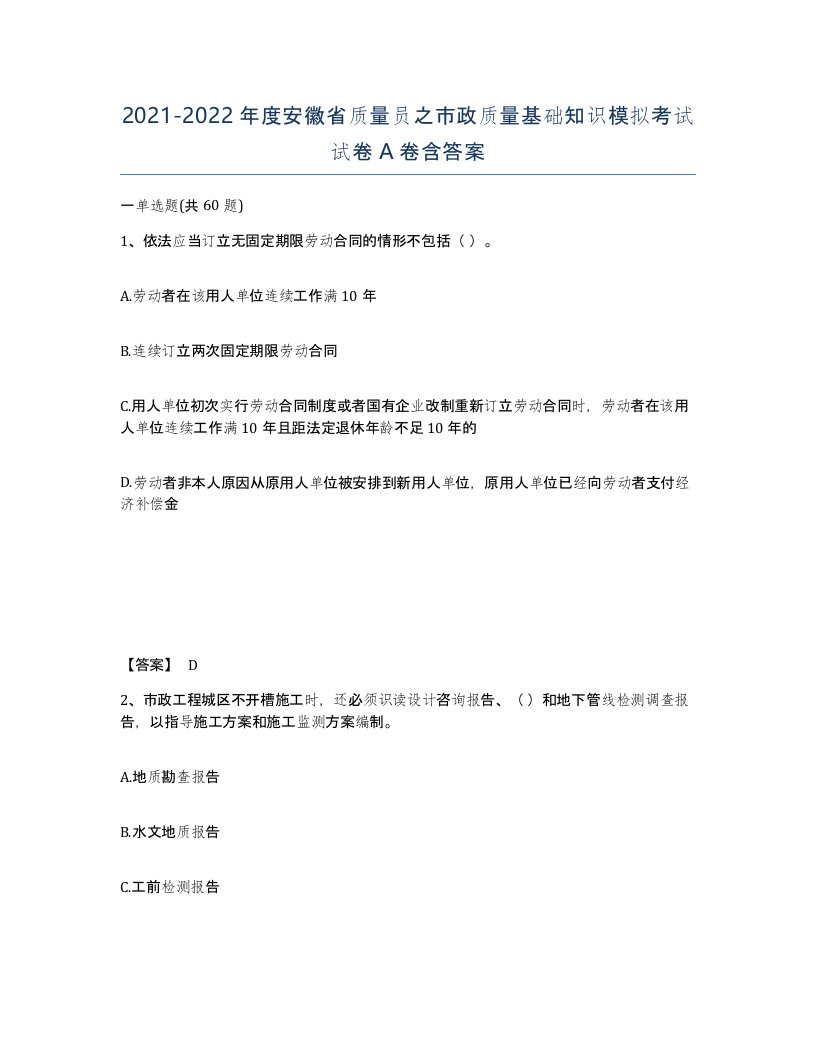 2021-2022年度安徽省质量员之市政质量基础知识模拟考试试卷A卷含答案