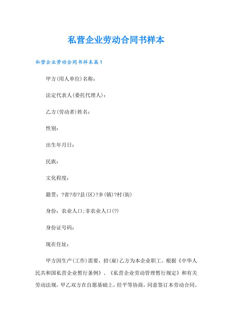 私营企业劳动合同书样本