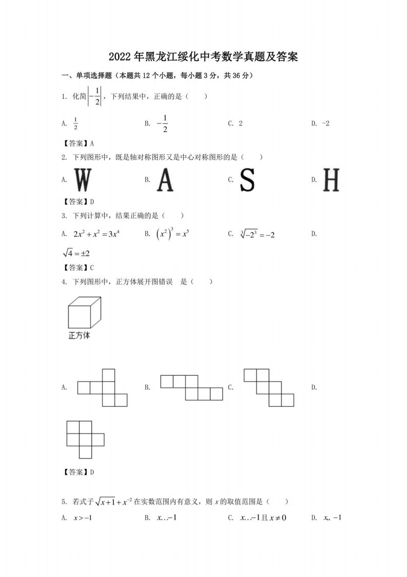 2022年黑龙江绥化中考数学真题及答案