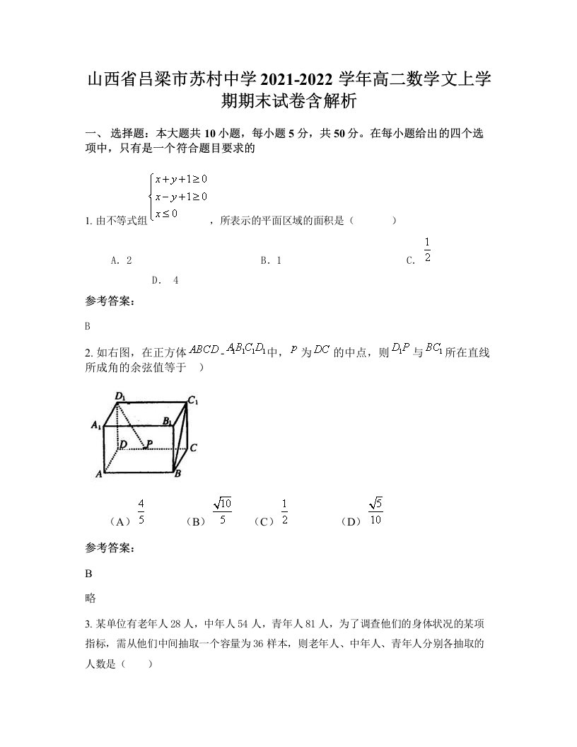 山西省吕梁市苏村中学2021-2022学年高二数学文上学期期末试卷含解析