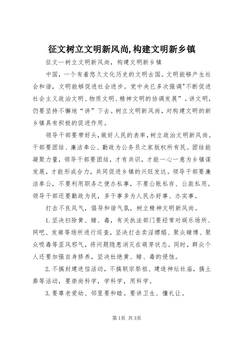 7征文树立文明新风尚,构建文明新乡镇