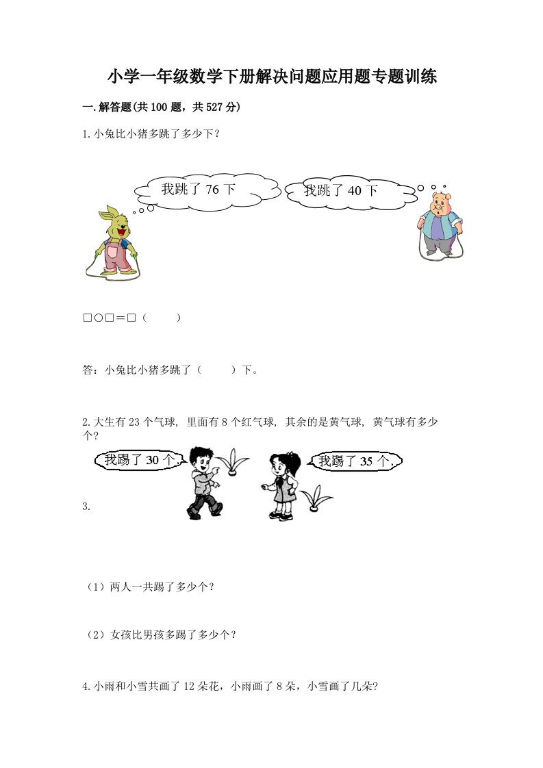 小学一年级数学下册解决问题应用题专题训练