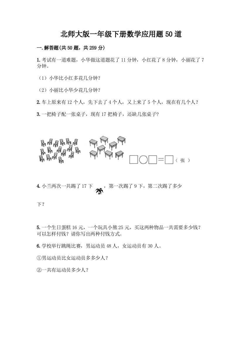 北师大版一年级下册数学应用题50道(基础题)